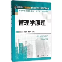 正版新书]管理学原理赵金先,张立新,姜吉坤 编9787122260758