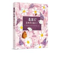 正版新书]克莱儿的透明水彩画入门克莱儿 著9787122327680