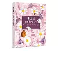 正版新书]克莱儿的透明水彩画入门克莱儿 著9787122327680