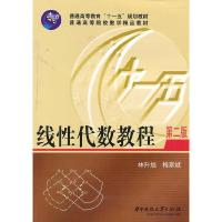 正版新书]线性代数教程林升旭,梅家斌 主编9787560930657