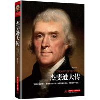 正版新书]杰斐逊大传林葳9787568062213