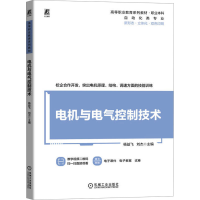正版新书]电机与电气控制技术杨益飞,刘杰 编9787111749899