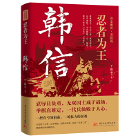 正版新书]忍者为王:韩信丁振宇9787577203508