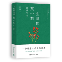 正版新书]一生里的某一刻隐藏宇宙张春 著9787572625350