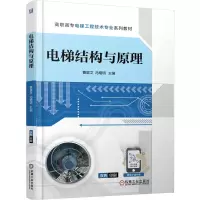 正版新书]电梯结构与原理曹庭文 冯增明 著9787111784449