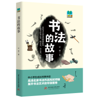 正版新书]书法的故事纪媚9787568094030