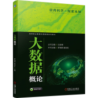 正版新书]大数据概论罗湘明,谢剑虹,沈言锦 编9787111736981