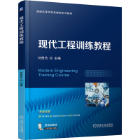 正版新书]现代工程训练教程刘贵杰 著9787111780069