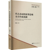 正版新书]形式动词的原型范畴及其形成机制高逢亮9787576901054