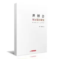 正版新书]世博会展示设计研究单宁,蒋梦菲9787568070348