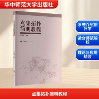 正版新书]点集拓扑简明教程邓勤涛 主编 编9787576909487