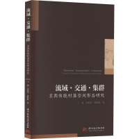 正版新书]流域·交通·集群 京西传统村落空间形态研究王鑫,吴艳莹