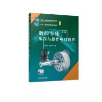 正版新书]数控车床编程与操作项目教程 第4版朱明松 朱德浩97871