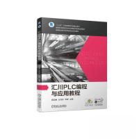 正版新书]汇川PLC编程与应用教程薛迎春 王月芹 徐黎97871117311