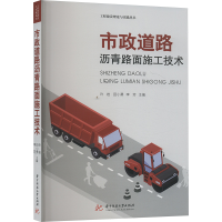 正版新书]市政道路沥青路面施工技术许岩,田小勇,李芳 编9787568