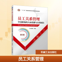 正版新书]员工关系管理 中国职场的人际技能与自我成长 第3版刘