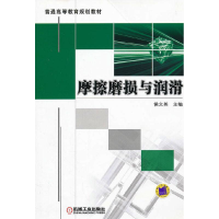 正版新书]摩擦磨损与润滑侯文英9787111369967