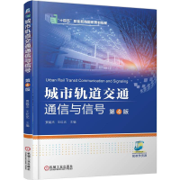 正版新书]城市轨道交通通信与信号 第4版贾毓杰,王红光 主编 编9