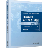 正版新书]机械制图与计算机绘图习题集 第2版陈秋霞,郭君,芦萤萤