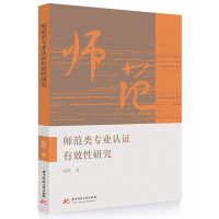 正版新书]师范类专业认证有效性研究赵强 著9787577214382