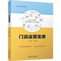 正版新书]门店运营实务 李卫华李卫华9787111772903