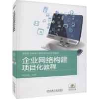 正版新书]企业网络构建项目化教程杨绚渊9787111606079