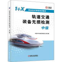 正版新书]轨道交通装备无损检测 中级中国中车集团有限公司 编97