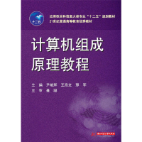 正版新书]计算机组成原理教程不详9787560989372