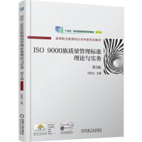正版新书]ISO 9000族质量管理标准理论与实务 第3版孙跃兰 主