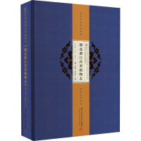 正版新书]湖北潜江药用植物志赵勇,陈圣堂,王勇9787568081559