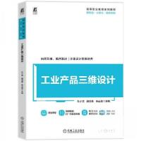 正版新书]工业产品三维设计杜小雷魏茂春余运昌9787111782544