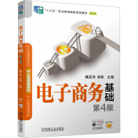 正版新书]电子商务基础 第4版魏亚萍,高歌 编9787111752158