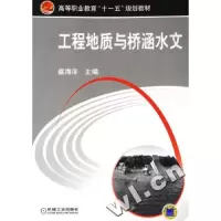 正版新书]工程地质与桥涵水文盛海洋9787111183198
