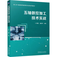 正版新书]五轴数控加工技术实战邓君 黄辉宇9787111738008