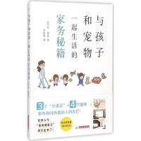 正版新书]与孩子和宠物一起生活的家务秘籍东和泉9787568008204