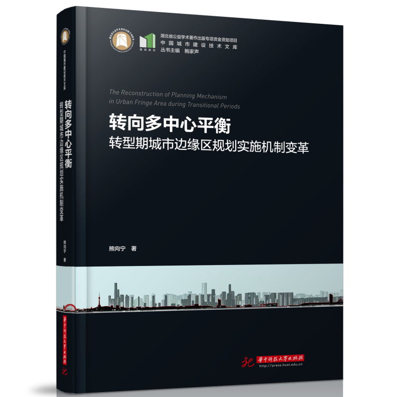 正版新书]转向多中心平衡——转型期城市边缘区规划实施机制变革