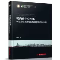 正版新书]转向多中心平衡——转型期城市边缘区规划实施机制变革