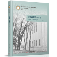 正版新书]可食地景(修订版)贺慧9787577202273