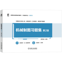 正版新书]机械制图习题集 第2版吴世俊 主编 编9787111790099