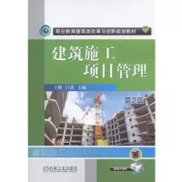 正版新书]建筑施工项目管理(第2版)/王辉王辉9787111539681
