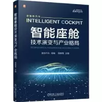 正版新书]智能座舱:技术演变与产业格局 盖世汽车盖世汽车97