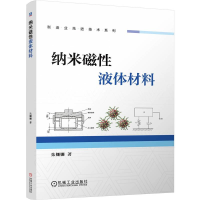 正版新书]纳米磁性液体材料朱姗姗 著9787111773962