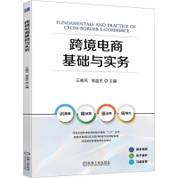 正版新书]跨境电商基础与实务王晓凤邹益民9787111746188