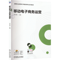正版新书]移动电子商务运营李志刚9787111734925
