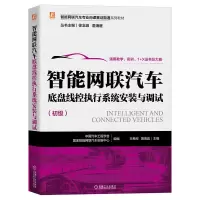 正版新书]智能网联汽车底盘线控执行系统安装与调试中国汽车工程