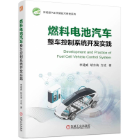 正版新书]燃料电池汽车整车控制系统开发实践李建威,胡东海,方成