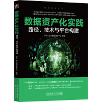 正版新书]数据资产化实践 路径、技术与平台构建华东江苏大数据