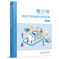 正版新书]青少年网络文学阅读与自我发展张冬静9787568080767