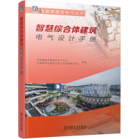 正版新书]智慧综合体建筑电气设计手册中国建筑节能协会电气分会
