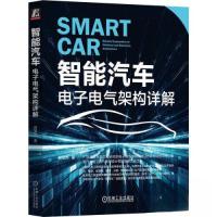 正版新书]智能汽车:电子电气架构详解侯旭光 著9787111726678